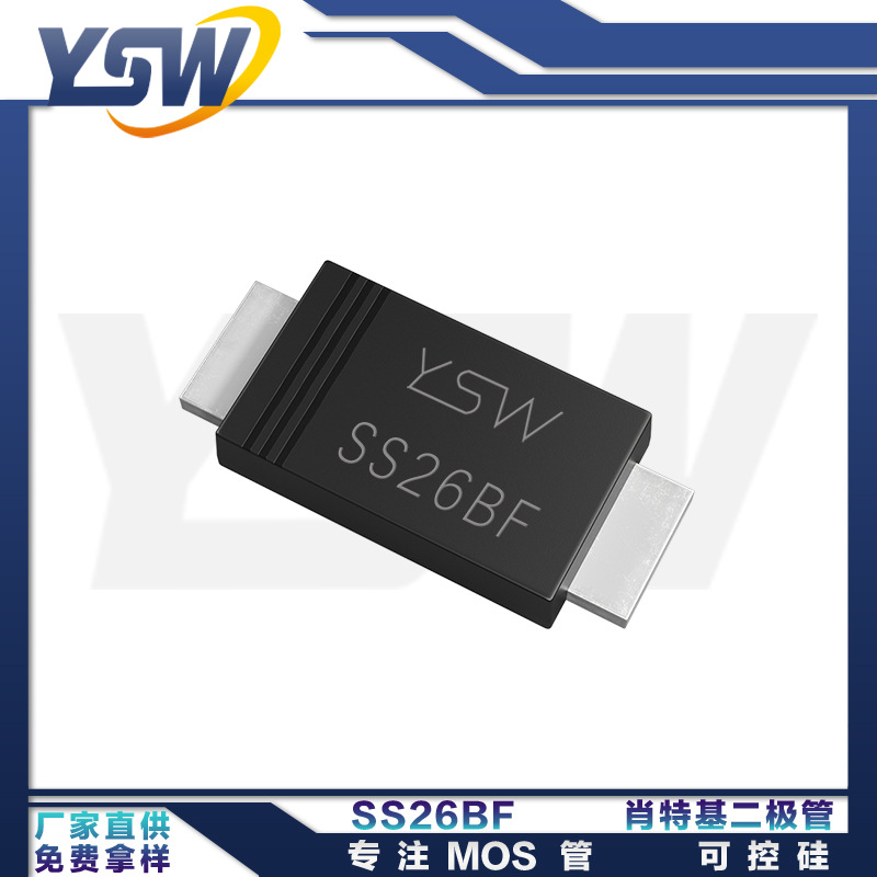 YSW品牌SS26BF SMBF封装2A/60V 肖特基二极管