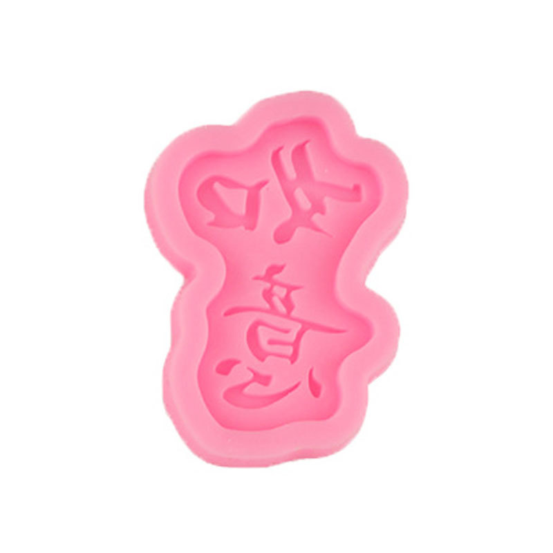 Shunsui Ruyi Ankang fugui changle hornear pastel de cumpleaños fondant decoración molde de silicona plug-in de inserción de la tarjeta