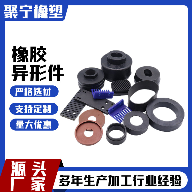 厂家批发橡胶异形件工业用橡胶制品生产各种橡胶件橡胶杂件密封件