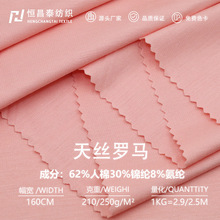 天丝罗马双面布料锦棉弹力罗马布春夏T恤连衣裙休闲套装针织面料