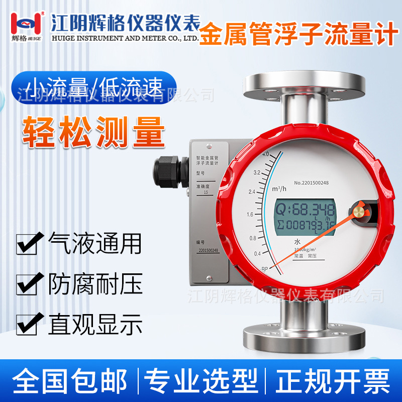 辉格金属管浮子流量计金属转子流量计远传纯水液体水防腐4-20mA