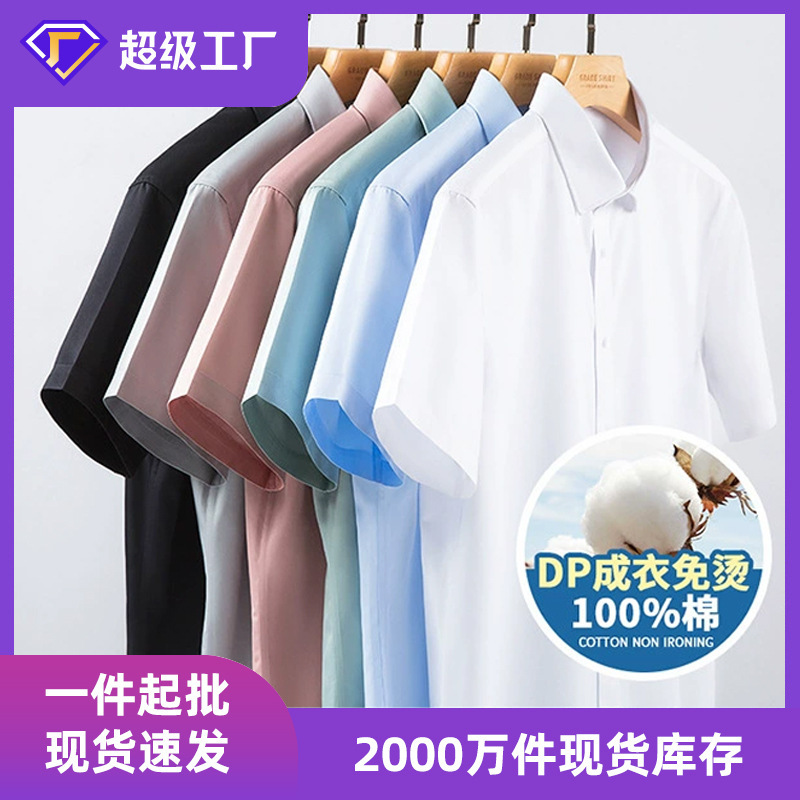 High-End Spring and Summer Dp Shirt, Ready-To-Wear, No-Iron, Pure Cotton, Easy-Care, Short-Sleeved White Shirt for Men, Business Anti-Wrinkle, Casual Men's Wear High-End Spring and Summer Dp Shirt, Ready-To-Wear, No-Iron, Pure Cotton, Easy-Care, Short-Sleeved White Shirt for Men, Business Anti-Wrinkle, Casual Men's Wear