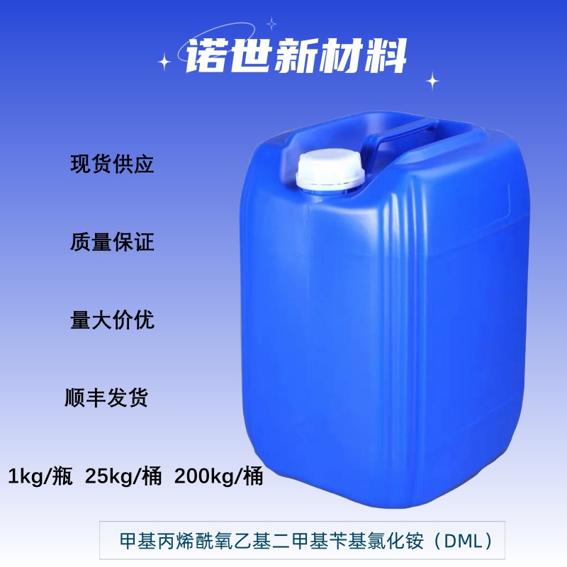 可分装 DML甲基丙烯酰氧乙基二甲基苄基氯化铵 46917-07-1  诺世