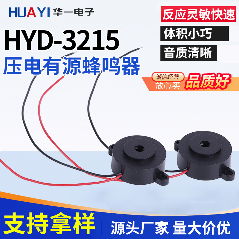 厂家直供压电式HYD-3215蜂鸣器简易安装规格齐全压电式有源蜂鸣器