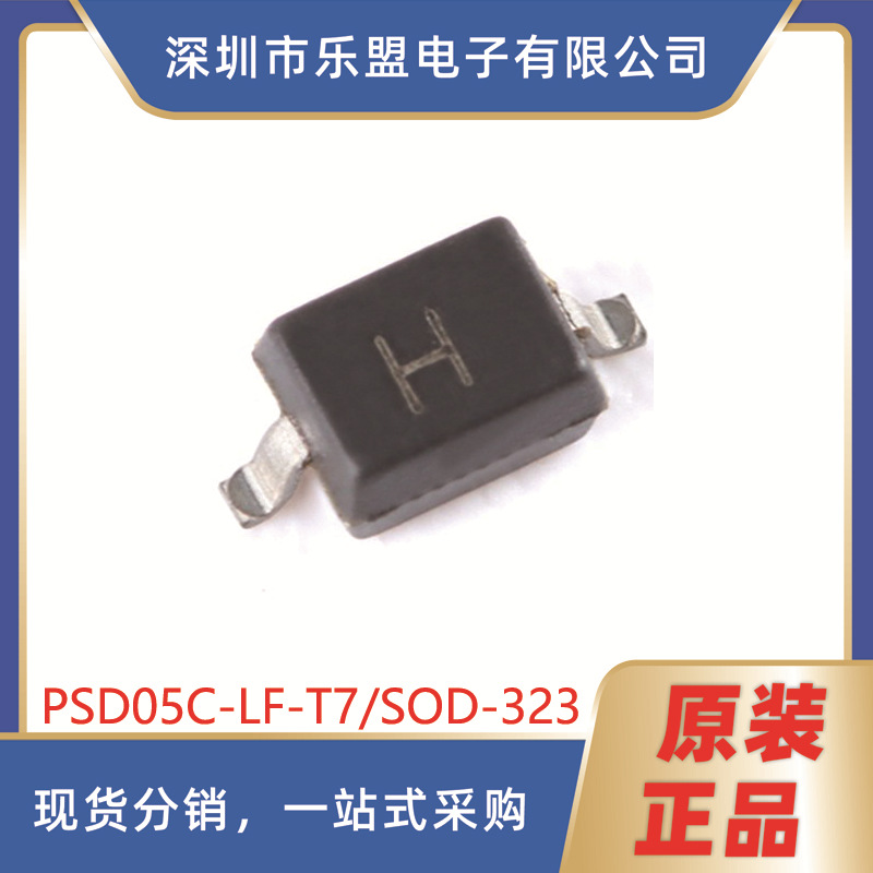 原装 PSD05C-LF-T7 SOD-323 5V TVS瞬态抑制二极管芯片