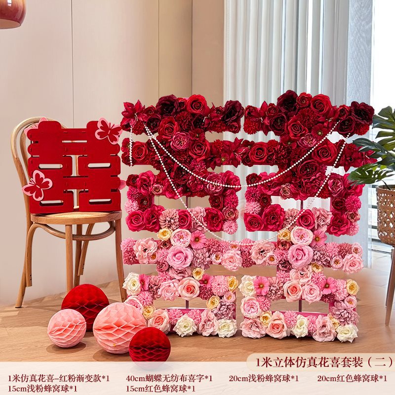 结婚立体花朵喜字摆件婚房布置花排套装婚礼酒店氛围装饰|undefined