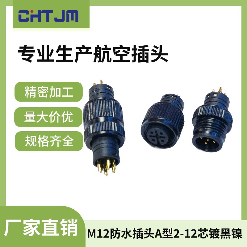M12防水插头A型传感器LED灯插头插座2芯3芯4芯5芯6芯8芯12芯镀黑