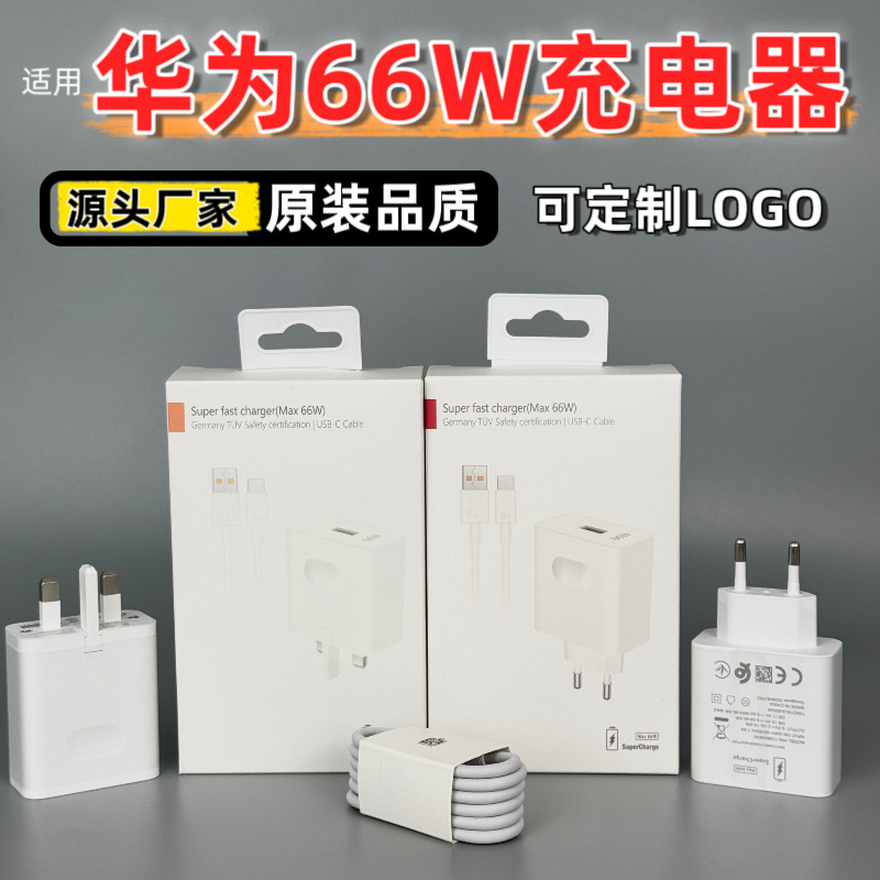 Applicable to Huawei 66W charger European standard charging head USB US standard fast charging head mobile phone super flash charging original wholesale
