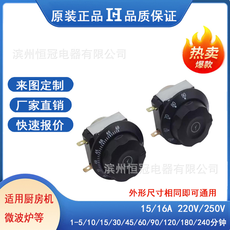 120分钟定时器机械开关  洗衣机120分钟定时器 微波炉旋钮定时器