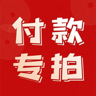 定金/尾款专属链接请勿盲目下单