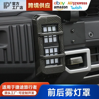 Suitable for Traveler Shanhai T2 Front and Rear Fog Light Frame Trim Strips, Headlight and Taillight Protective Covers, Modified Appearance Accessories