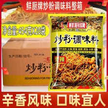 包邮】鲜厨牌炒粉调味料整箱454g*20袋安记炒粉炒面调料增鲜提味