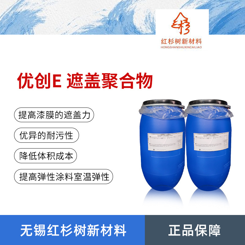 乐派酷优创E遮盖聚合物 ULTRA-E遮盖聚合物 可部分替代钛白粉