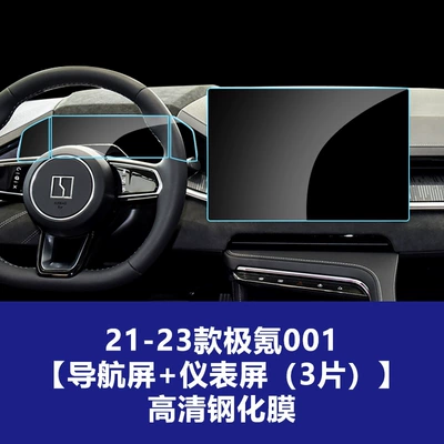 for 26 Models of the Updated Zeekr – Car interior film - 21-23-jixuan-001-navigation-screen-instrument-screen-3-photos-high-definition-tempered-film