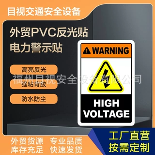 跨境货源安全警示贴标识当心高电压有电危险提示牌PVC三角反光贴