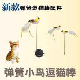 爱飞鸟羽毛小鸟逗猫棒弹簧小鸟替换头配件带吸盘可替换耐玩猫玩具