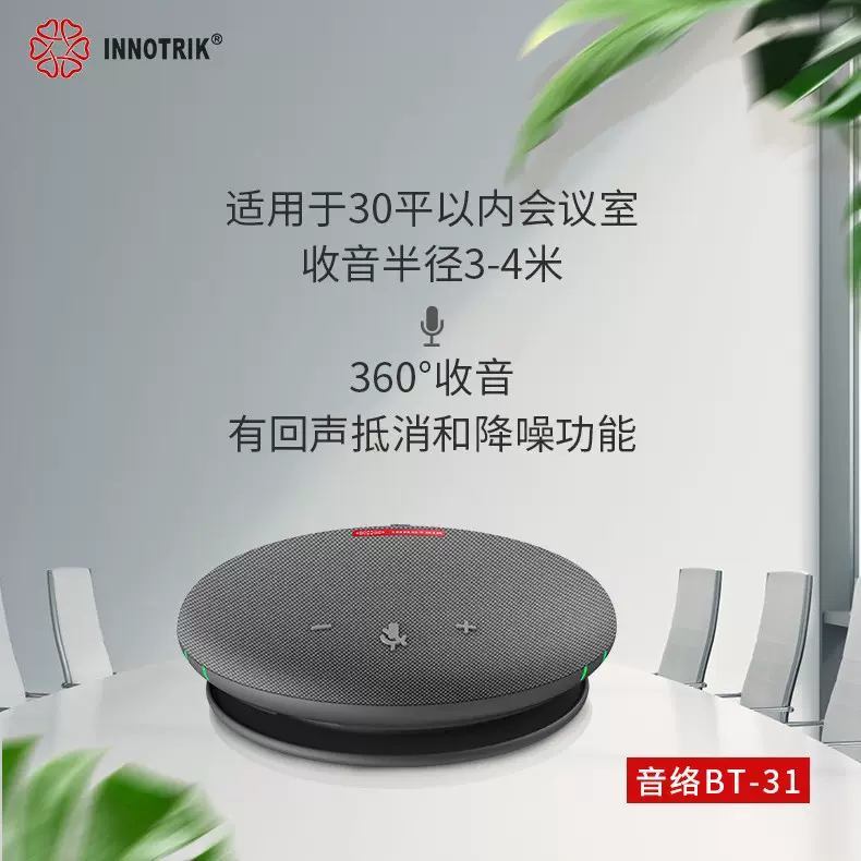 音络BT-31视频会议全向麦克风USB免驱蓝牙/适用20㎡会议室