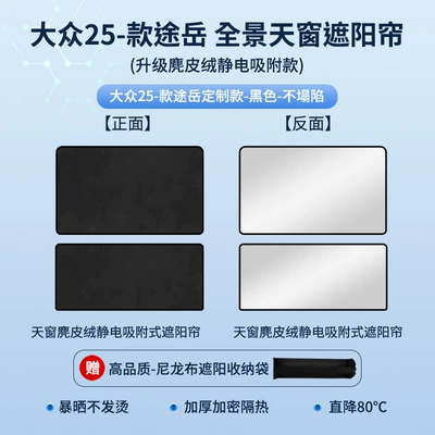 Electrostatic Adsorption Sunroof Sunshade — Sun shade - volkswagen-25-tuyue-new-static-adsorption-suede-black