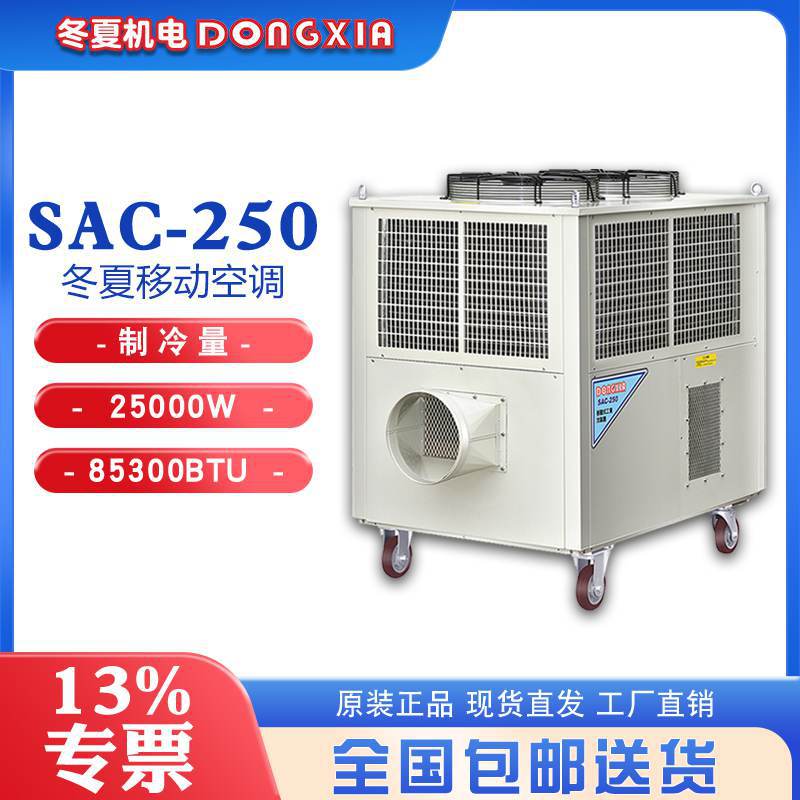 冬夏移动冷气机SAC-250车间降温换气设备工业空调扇快速制冷