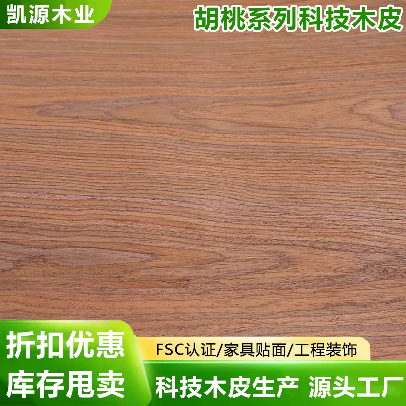 折扣促销胡桃类科技木皮源头厂家多规格板材贴面饰面材料工厂批发