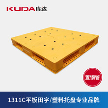 库达1311C平板田字（置钢管）塑料托盘货架栈板1300x1100x150mm