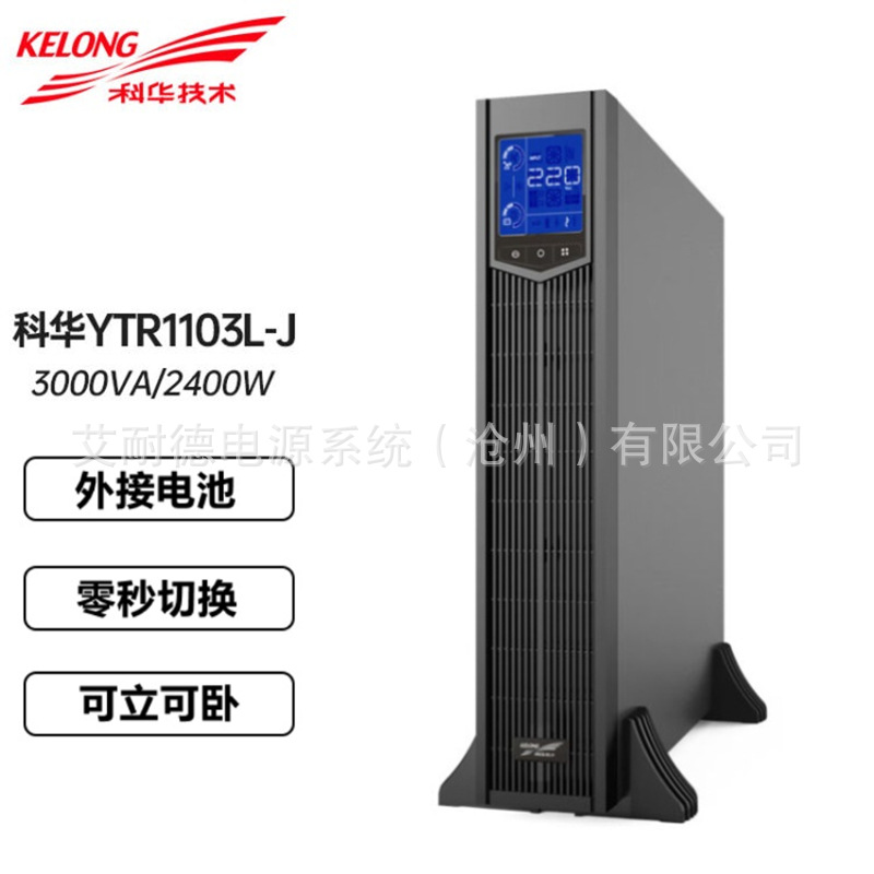 科华YTR1103L-J机架式UPS电源3000VA/2400W主机外接电池电子