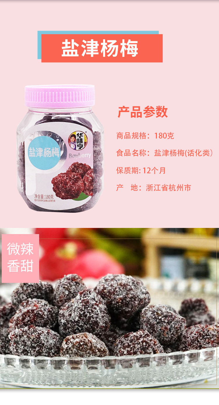 华味亨盐津杨洋冰糖杨梅详情页_05.jpg