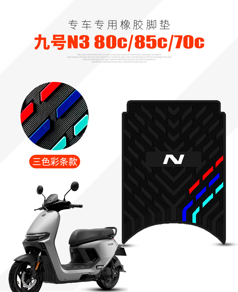 Suitable for No.9 N3 70c/80c/85c electric vehicle foot pad No.9 N3 series special thickened rubber foot pad