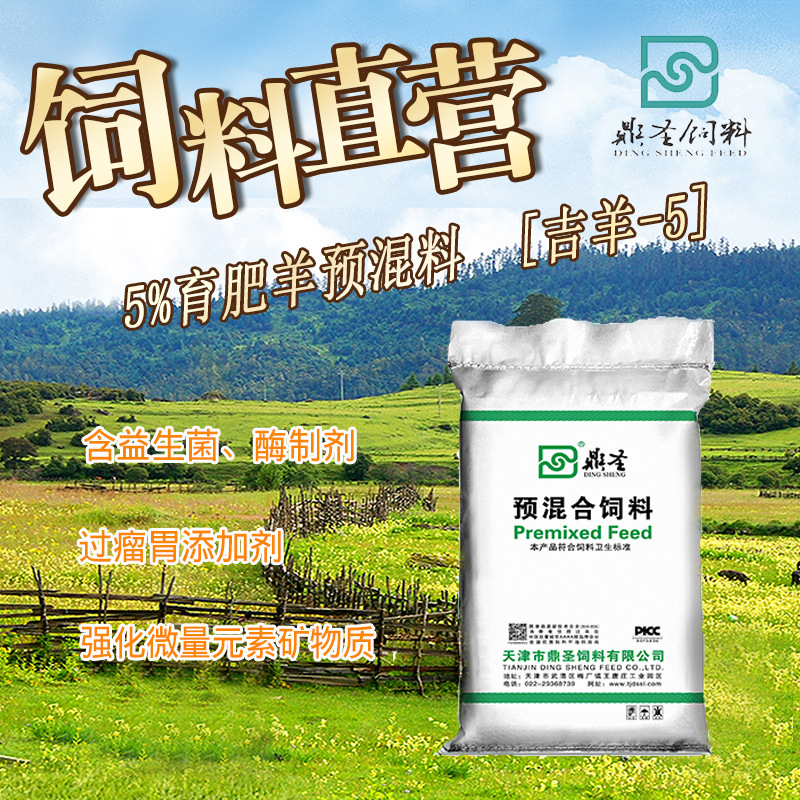 鼎圣5%育肥羊预混料均衡微量元素矿物质厂家直销牛羊预混料