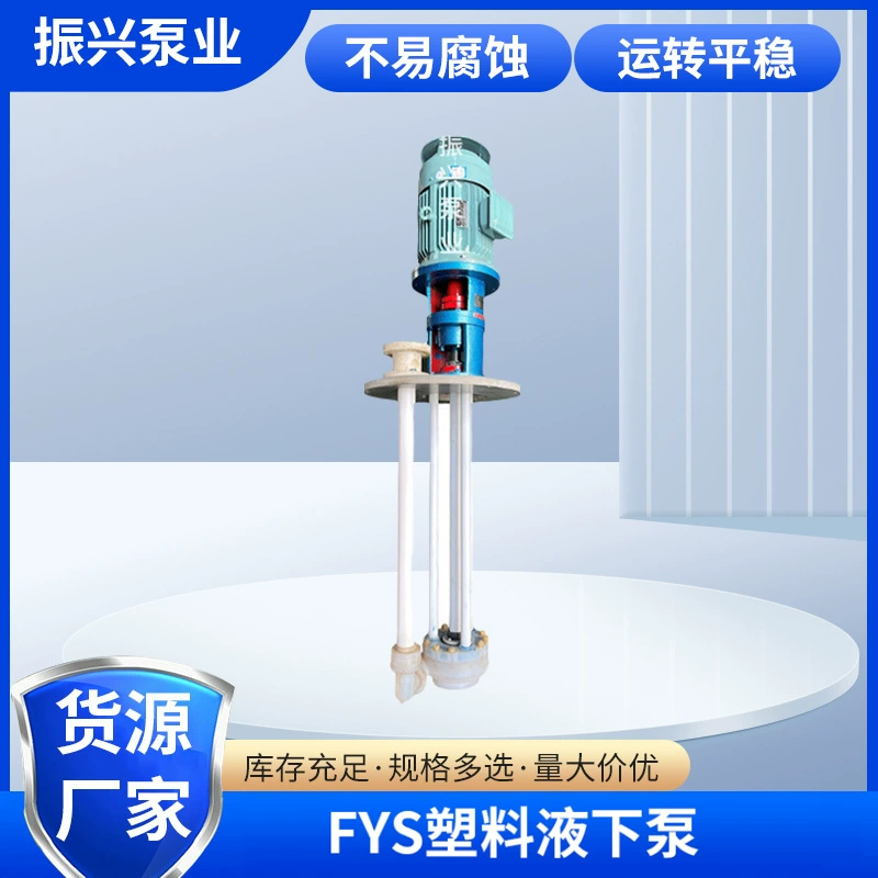 Вертикальный инженерный пластик Коррозионностойкий жидкостный насос FYS Пластиковый жидкостный насос Кислотно-щелочестойкий жидкостный насос Бак жидкостного насоса