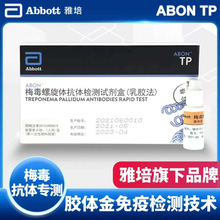 【特价处理效期至26年8月不退换】雅培梅毒检测试纸血液快速自测