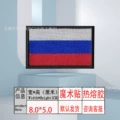 Black*velcro 8.0*5.0 [russian flag]