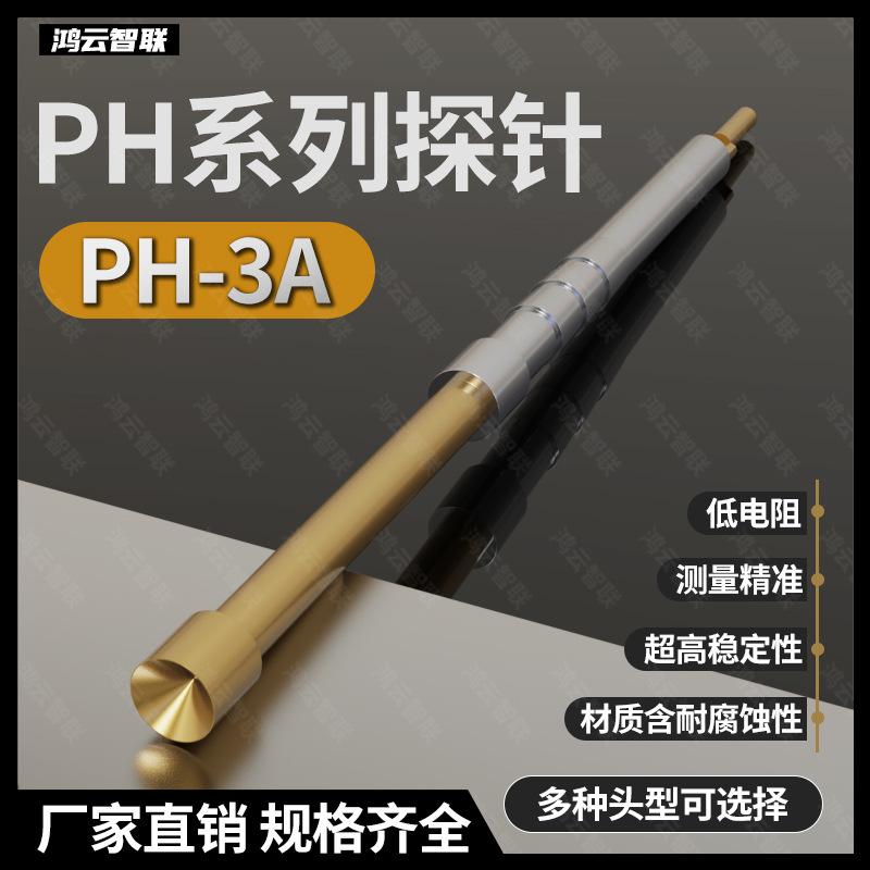 功能测试一体针 PH3系列PH-3A 3B 3G 3H 3J 3E探针 弹簧顶针 测试