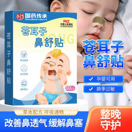 国药传承苍耳子鼻舒贴鼻护贴草本鼻部贴鼻康贴苍耳鼻舒保健贴