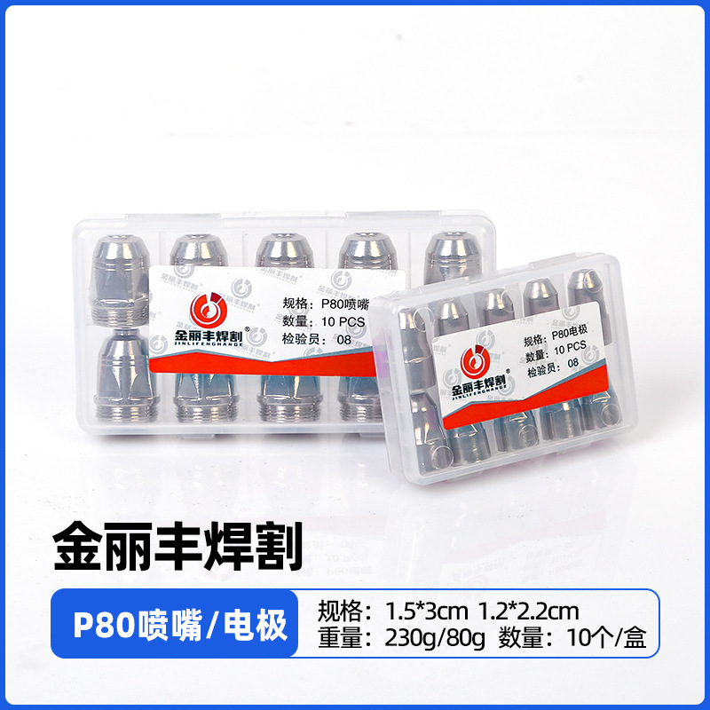 批发P80等离子割嘴空气等离子切割机割枪配件割咀电极电嘴喷嘴|undefined