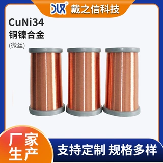CuNi34厂家定制铜镍合金微丝 高导电铜镍微丝 传感器引线用