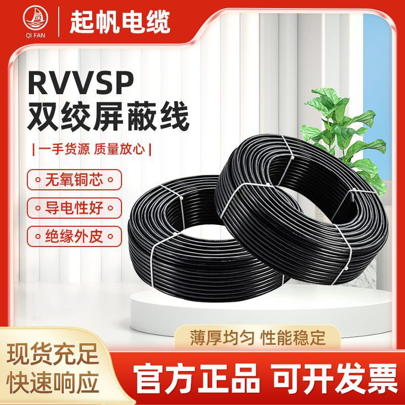 Qifan Wire Rvvp Flexible Cable Oxygen-Free Copper Core Twisted Pair Shielded Wire Rvvsp2-10 Core 0.3/0.5 Wholesale