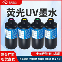 荧光UV墨水epsonI3200TX800XP600理光柯尼卡东芝赛尔UV打印机墨水