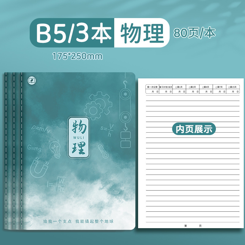 四季年华科目全套笔记本子加厚B5课堂高中生用学科科目缝线作业本|undefined