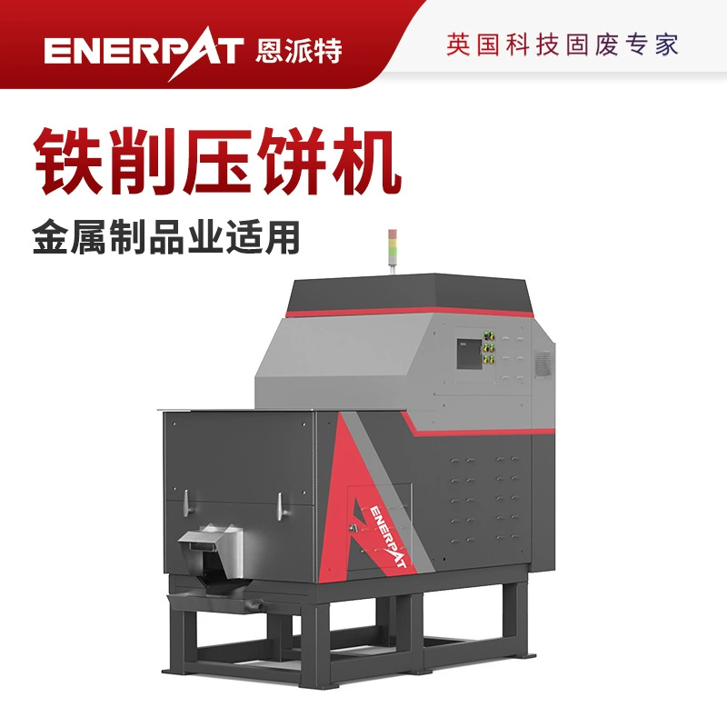 Машина для прессования и прессования железной стружки Enpat подходит для металлообрабатывающей промышленности и прошла проверку экологической безопасности благодаря британской технологии прессования и уплотнения.