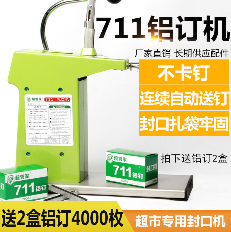 711铝订机超市专用封口机商用手动铝订塑料袋扎口机食品袋打包机