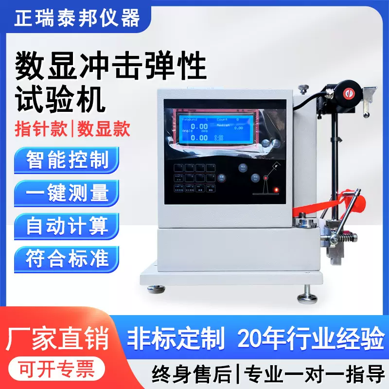 数显式橡胶冲击回弹性试验机智能硫化橡胶回弹仪冲击弹力测试仪