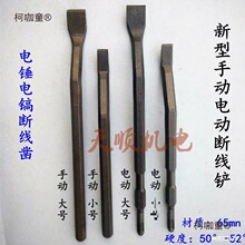 机维修工具电锤电镐用断线扁铲清槽斩线断线铲手动钢线凿冲麦太保