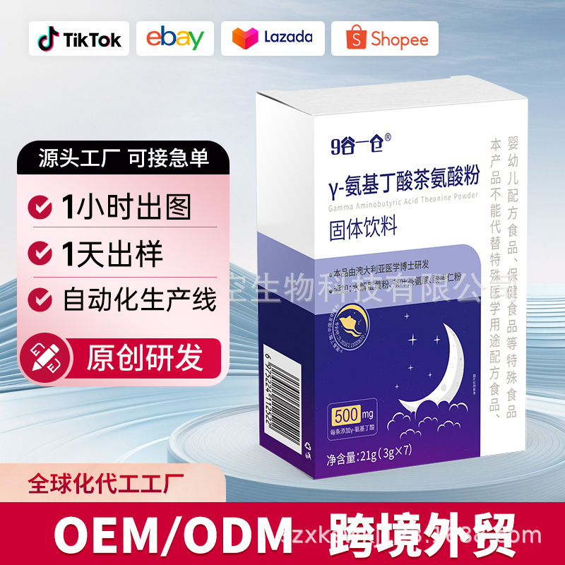 OEM/ODM药食同源γ-氨基丁酸茶叶茶氨酸粉酸枣仁晚安氨基丁酸粉