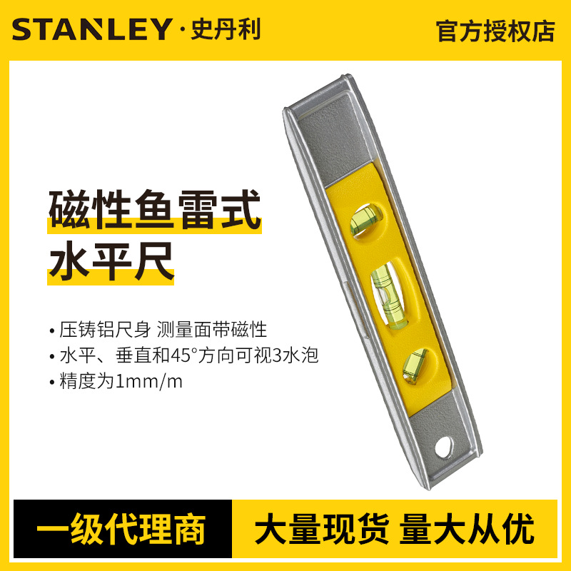 STANLEY/史丹利磁性鱼雷式水平尺迷你小型水平仪