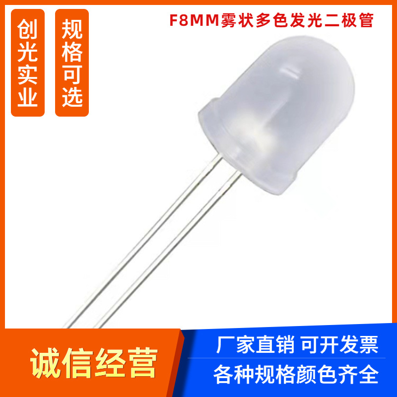 8mm雾状led指示灯珠发光二极管 f8插件led红光蓝色绿灯黄光白灯珠