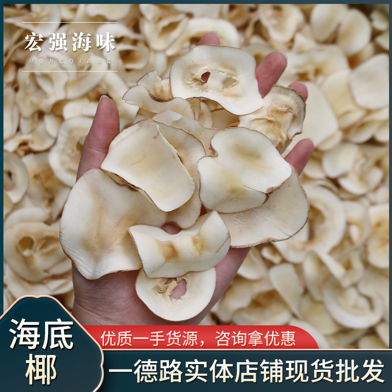 海底椰 海椰子 汤料干货海底椰干片现货批发