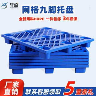 塑料托盘九脚网格叉车栈板仓库地台板物流托板塑胶卡板垫高田字