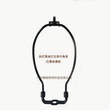 工厂批发灯罩牛角支架台灯Harp架亚马逊DIY支架牛角架套件黑色