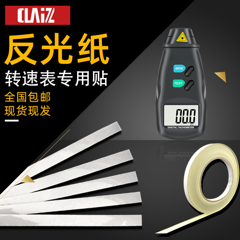 Measuring Lai quasi-photoelectric laser tachometer reflective sticker speedometer rangefinder reflective paper reflective strip Measuring Lai quasi-photoelectric laser tachometer reflective sticker speedometer rangefinder reflective paper reflective strip